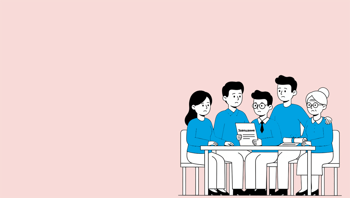 Наследство