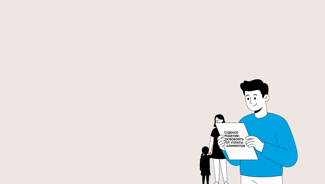 Освободить от уплаты алиментов