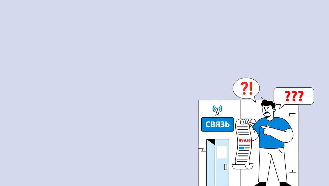 Споры с мобильным оператором, интернет провайдером